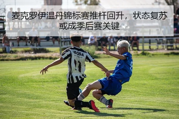 麦克罗伊温丹锦标赛推杆回升，状态复苏或成季后赛关键